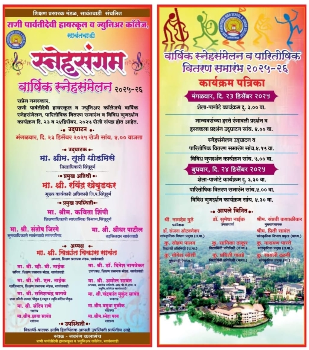 You are currently viewing ‘स्नेहसंगम’ २०२५ : कला, हास्य आणि गुणदर्शनाचा उत्सव सावंतवाडीत