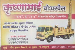 Read more about the article कृष्णामाई बोअरवेल _ आनंद रामदास