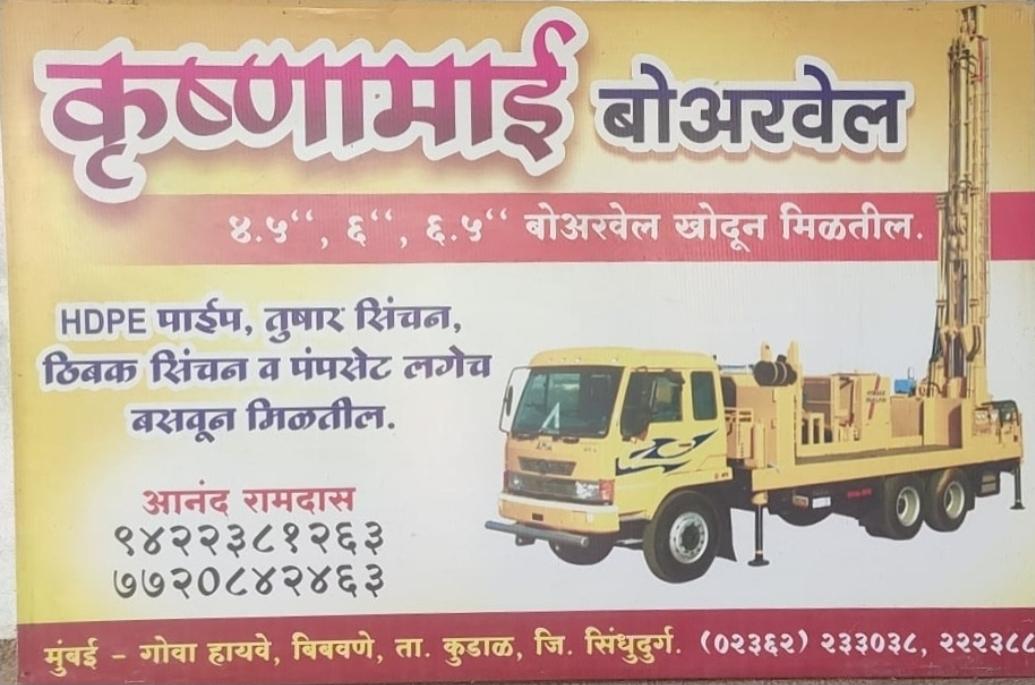 You are currently viewing कृष्णामाई बोअरवेल _ आनंद रामदास