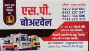 Read more about the article एस.पी.बोअरवेल _ उदय पाटील