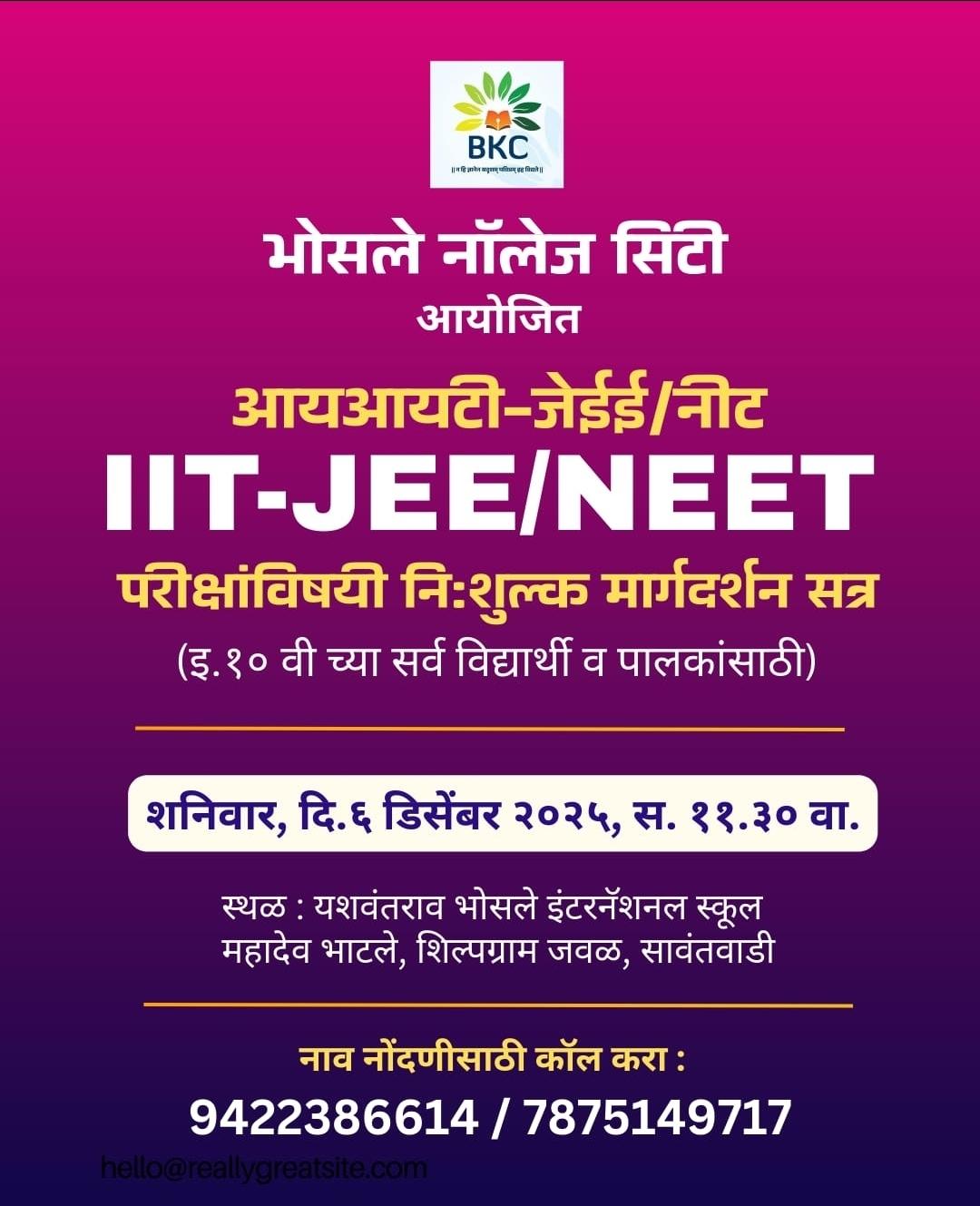 You are currently viewing भोसले नॉलेज सिटीतर्फे JEE-NEET मार्गदर्शन सत्र; पालक व विद्यार्थ्यांसाठी सुवर्णसंधी….