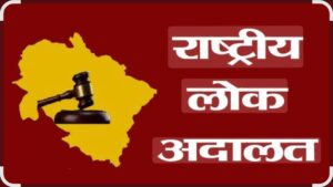 Read more about the article जिल्ह्यातील सर्व न्यायालयांमध्ये १३ डिसेंबरला राष्ट्रीय लोक अदालत