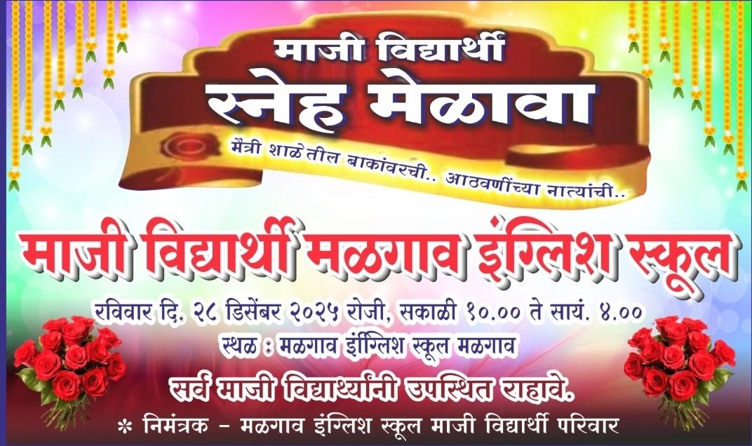 You are currently viewing मळगांव इंग्लिश स्कूलच्या ‘माजी विद्यार्थी स्नेह मेळाव्या’ची लगबग!