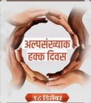 अल्पसंख्याक हक्क दिन उत्साहात साजरा