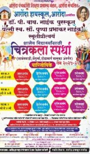 Read more about the article आरोंदा हायस्कूल येथे २९ डिसेंबर रोजी चित्रकला स्पर्धा.