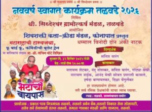 Read more about the article तळवडे येथे नववर्ष स्वागतासाठी रंगणार धमाल विनोदी नाटक ‘भटाची बायपास’.