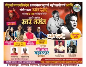 Read more about the article वेंगुर्लेत स्वरयोग निर्मित ‘स्वर वसंत’ कार्यक्रम