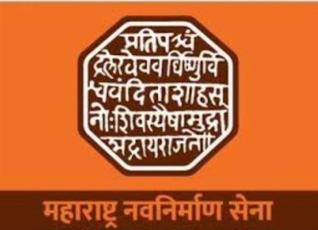 You are currently viewing मनसेचे जिल्हा कार्यकारणीची 2 जानेवारीला कुडाळमध्ये महत्त्वाची बैठक