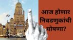 २९ महापालिका निवडणुकांचे बिगुल वाजणार! आज निवडणूक आयोगाची पत्रकार परिषद