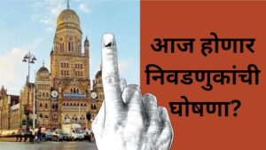 Read more about the article २९ महापालिका निवडणुकांचे बिगुल वाजणार! आज निवडणूक आयोगाची पत्रकार परिषद