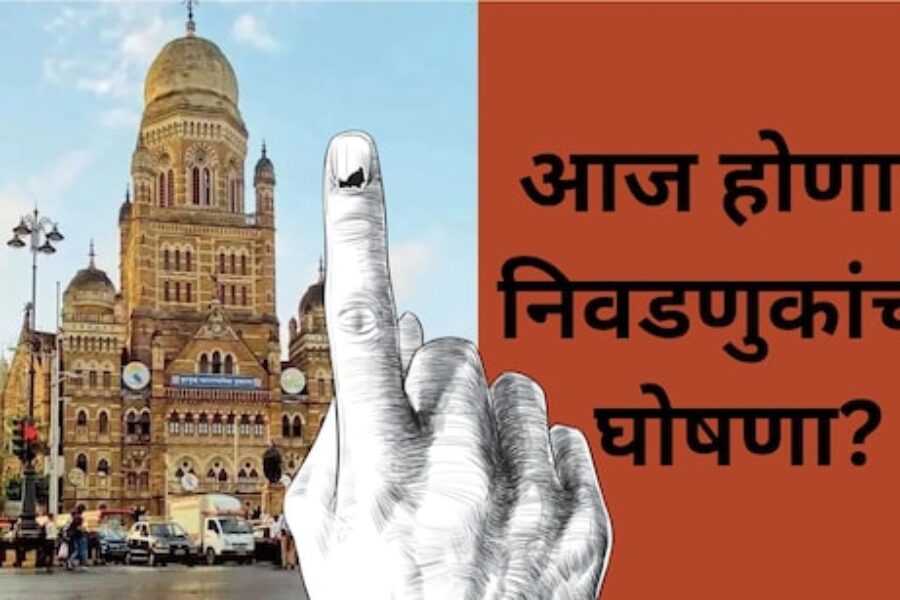 २९ महापालिका निवडणुकांचे बिगुल वाजणार! आज निवडणूक आयोगाची पत्रकार परिषद
