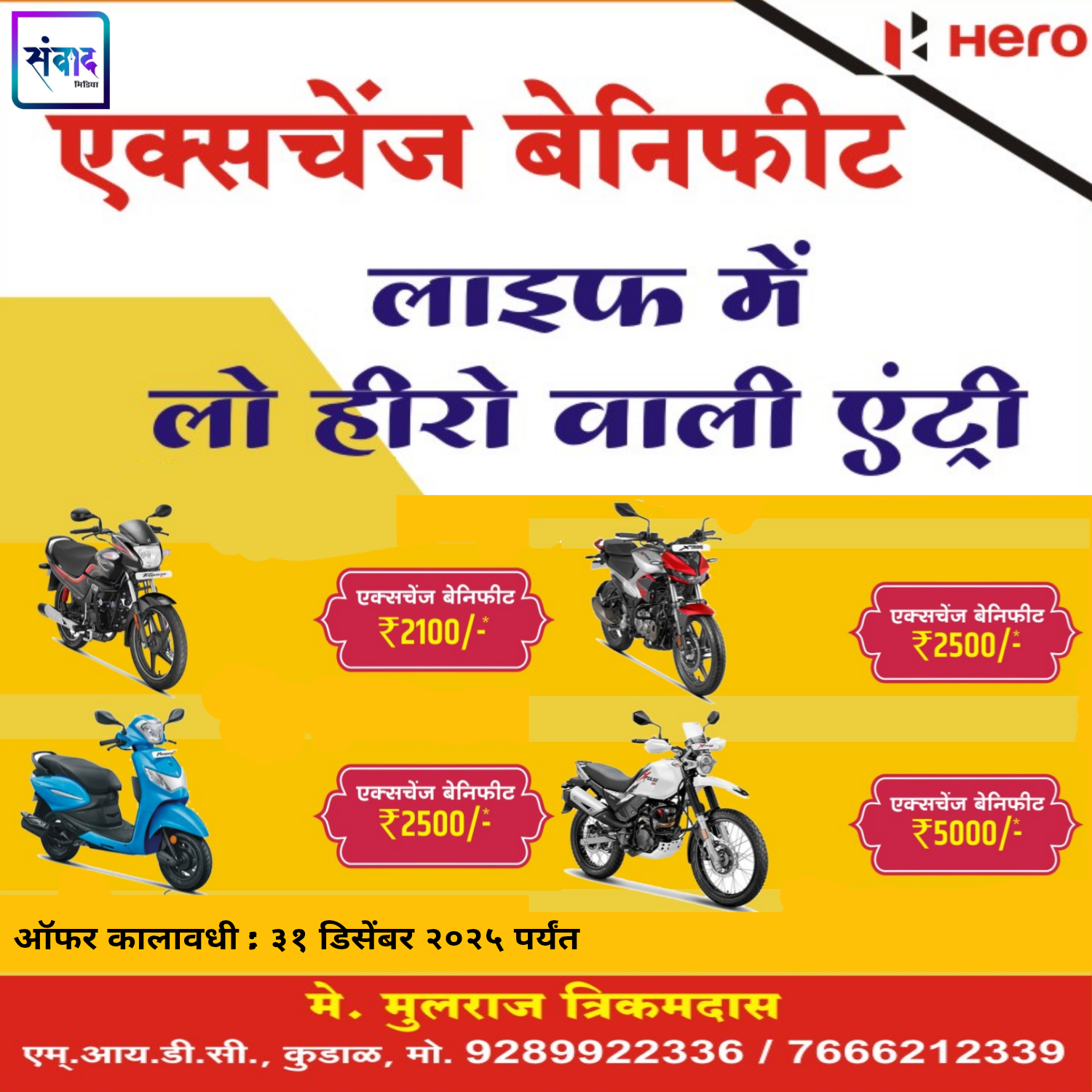 You are currently viewing 🎉HERO OFFER ..!! 🎉🎄✨ DECEMBER EXCHANGE BONANZA – YEAR END FEST! ✨🎄