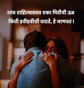 Read more about the article उब मिठीतील तेव्हा कळते