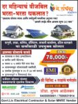 रुचिका इलेक्ट्रिकल – एकदाच सोलर लावा आणि वर्षानुवर्षे बचतीचा अनुभव घ्या !
