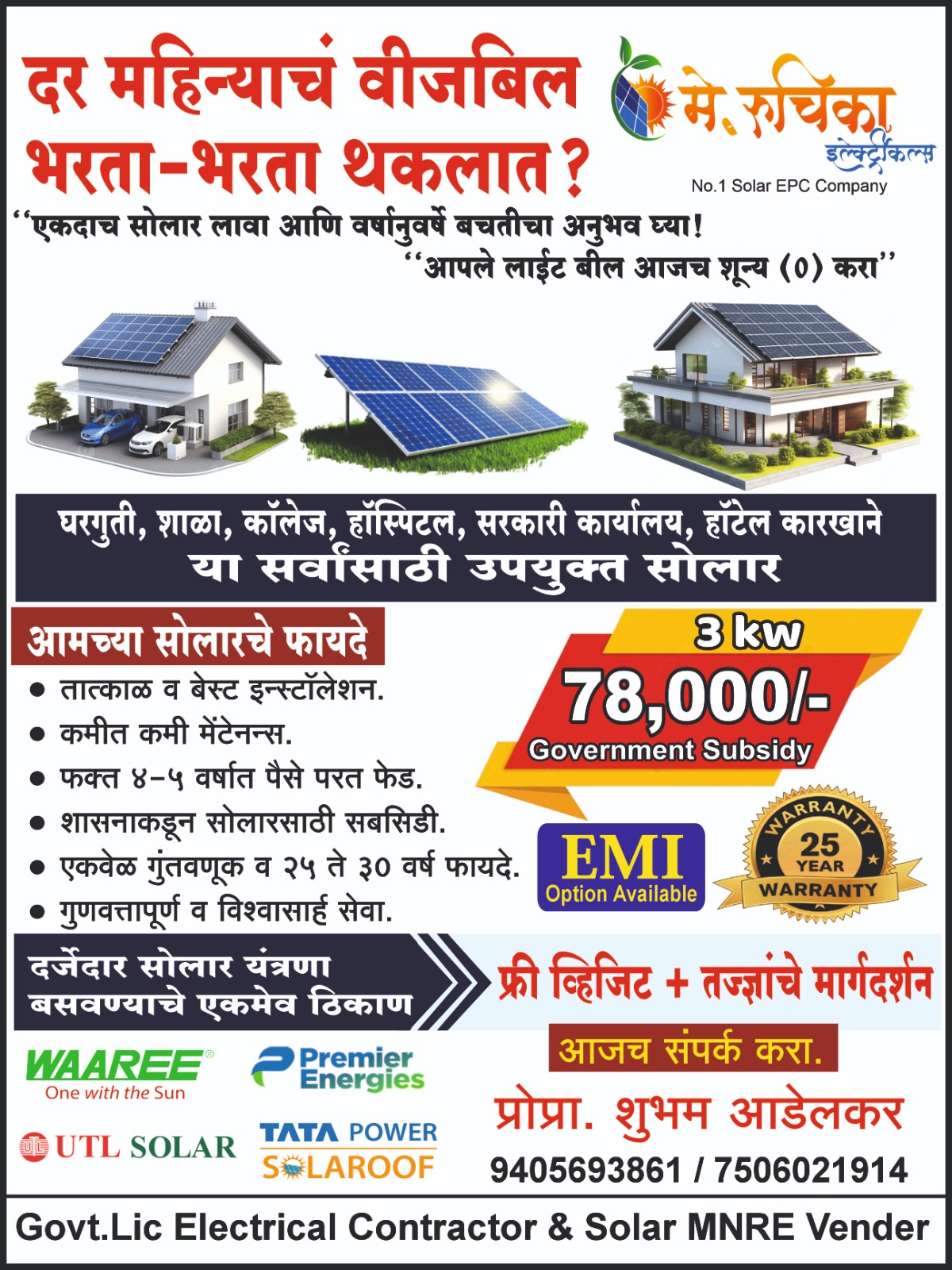 You are currently viewing रुचिका इलेक्ट्रिकल – एकदाच सोलर लावा आणि वर्षानुवर्षे बचतीचा अनुभव घ्या !