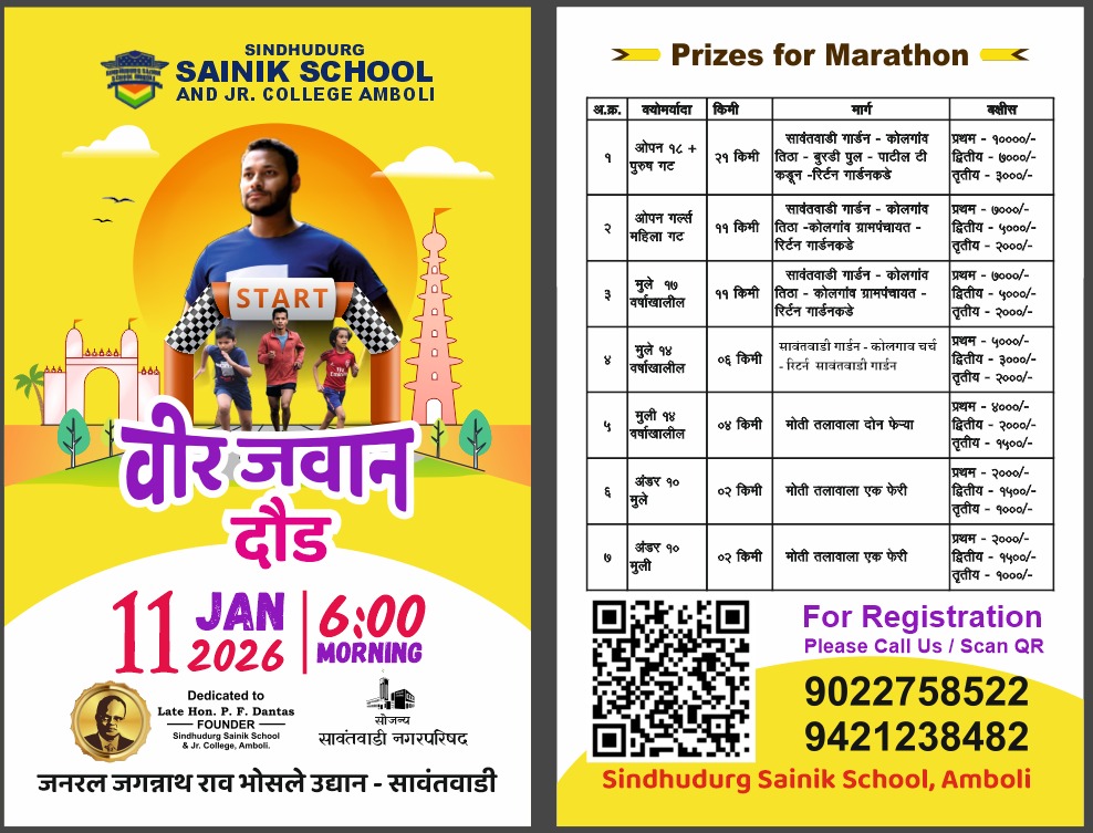 You are currently viewing सावंतवाडी येथे सिंधुदुर्ग सैनिक स्कूल,आंबोली आयोजित वीर जवान दौड भव्य मॅरेथॉन स्पर्धा दिनांक ११ जानेवारी २०२६ रोजी