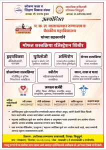 Read more about the article सामाजिक बांधिलकी प्रतिष्ठान व कोकण संस्थेच्या संयुक्त विद्यमाने भव्य आरोग्य शिबिर