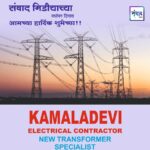 संवाद मीडियाच्या सातव्या वर्धापन दिनास आमच्या हार्दिक शुभेच्छा!!🌹- KAMLADEVI ELECTRICAL & CONTRACTOR