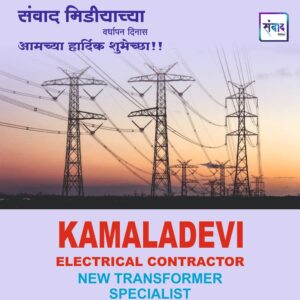 Read more about the article संवाद मीडियाच्या सातव्या वर्धापन दिनास आमच्या हार्दिक शुभेच्छा!!🌹- KAMLADEVI ELECTRICAL & CONTRACTOR