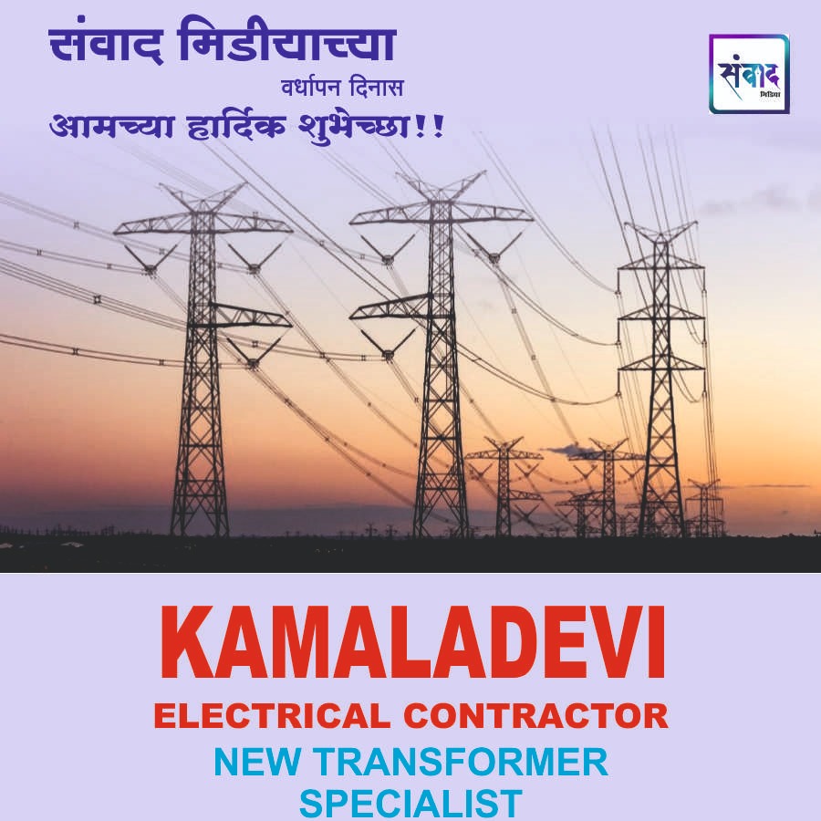 You are currently viewing संवाद मीडियाच्या सातव्या वर्धापन दिनास आमच्या हार्दिक शुभेच्छा!!🌹- KAMLADEVI ELECTRICAL & CONTRACTOR