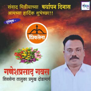 Read more about the article संवाद मीडियाच्या सातव्या वर्धापन दिनास आमच्या हार्दिक शुभेच्छा!!🌹 _श्री. गणेशप्रसाद गवस