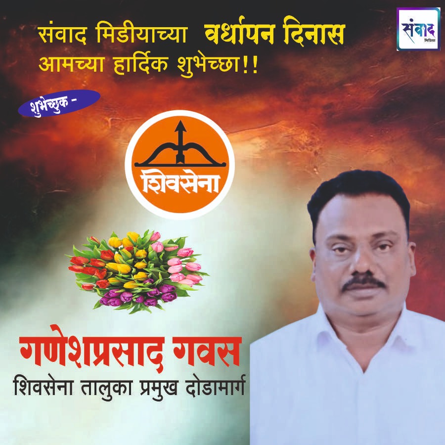 You are currently viewing संवाद मीडियाच्या सातव्या वर्धापन दिनास आमच्या हार्दिक शुभेच्छा!!🌹 _श्री. गणेशप्रसाद गवस