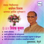 संवाद मीडियाच्या सातव्या वर्धापन दिनास आमच्या हार्दिक शुभेच्छा!!🌹 – Er & Vr विवेक कुबल