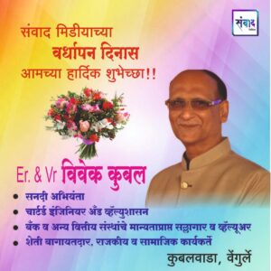Read more about the article संवाद मीडियाच्या सातव्या वर्धापन दिनास आमच्या हार्दिक शुभेच्छा!!🌹 – Er & Vr विवेक कुबल