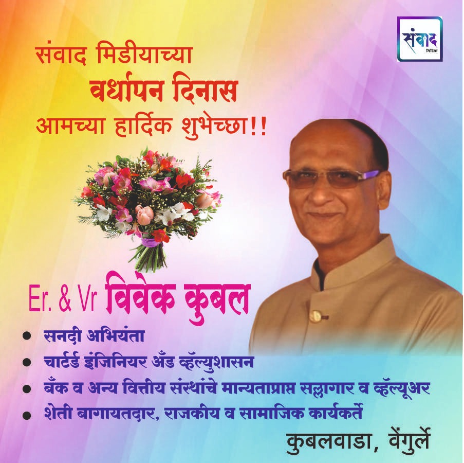 You are currently viewing संवाद मीडियाच्या सातव्या वर्धापन दिनास आमच्या हार्दिक शुभेच्छा!!🌹 – Er & Vr विवेक कुबल
