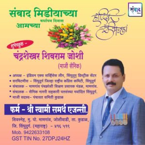 Read more about the article संवाद मीडियाच्या सातव्या वर्धापन दिनास आमच्या हार्दिक शुभेच्छा!!🌹श्री.चंद्रशेखर शिवराम जोशी
