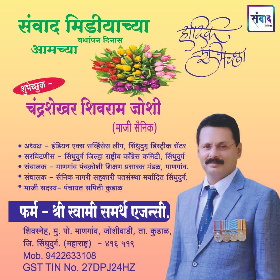 You are currently viewing संवाद मीडियाच्या सातव्या वर्धापन दिनास आमच्या हार्दिक शुभेच्छा!!🌹श्री.चंद्रशेखर शिवराम जोशी