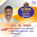 संवाद मीडियाच्या सातव्या वर्धापन दिनास आमच्या हार्दिक शुभेच्छा!!🌹 – आर. के. सावंत