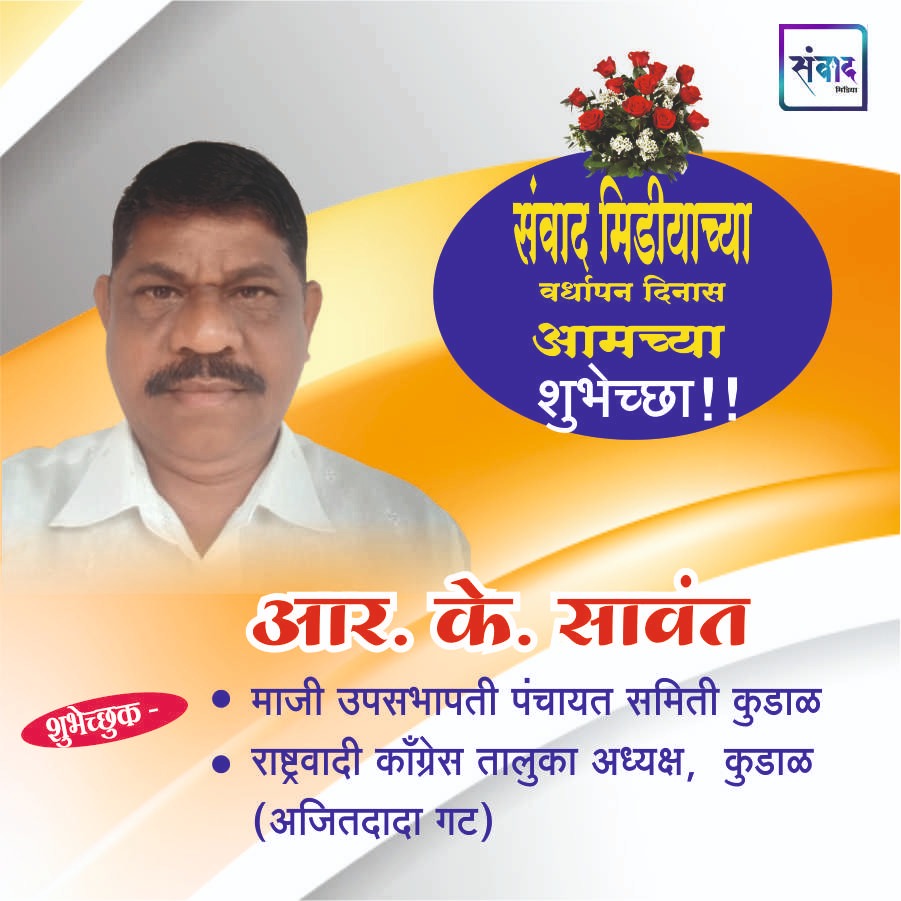 You are currently viewing संवाद मीडियाच्या सातव्या वर्धापन दिनास आमच्या हार्दिक शुभेच्छा!!🌹 – आर. के. सावंत
