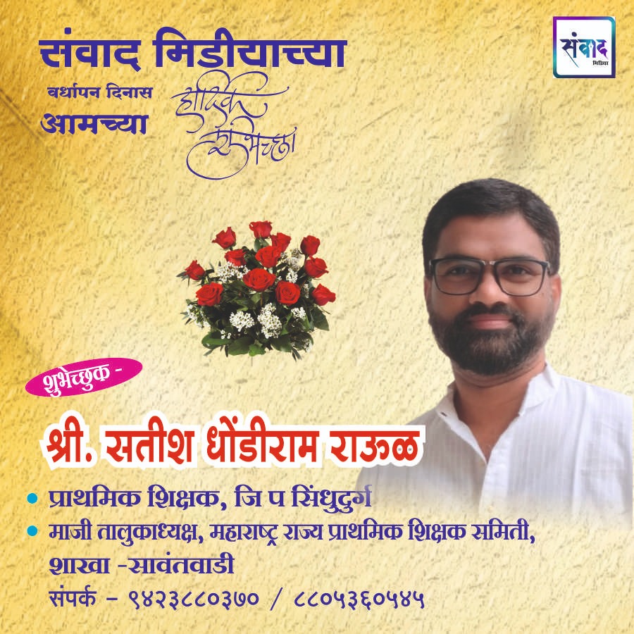 You are currently viewing संवाद मीडियाच्या सातव्या वर्धापन दिनास आमच्या हार्दिक शुभेच्छा!!🌹_ सतीश धोंडीराम राऊळ