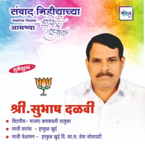 Read more about the article संवाद मीडियाच्या सातव्या वर्धापन दिनास आमच्या हार्दिक शुभेच्छा!!🌹- श्री. सुभाष दळवी
