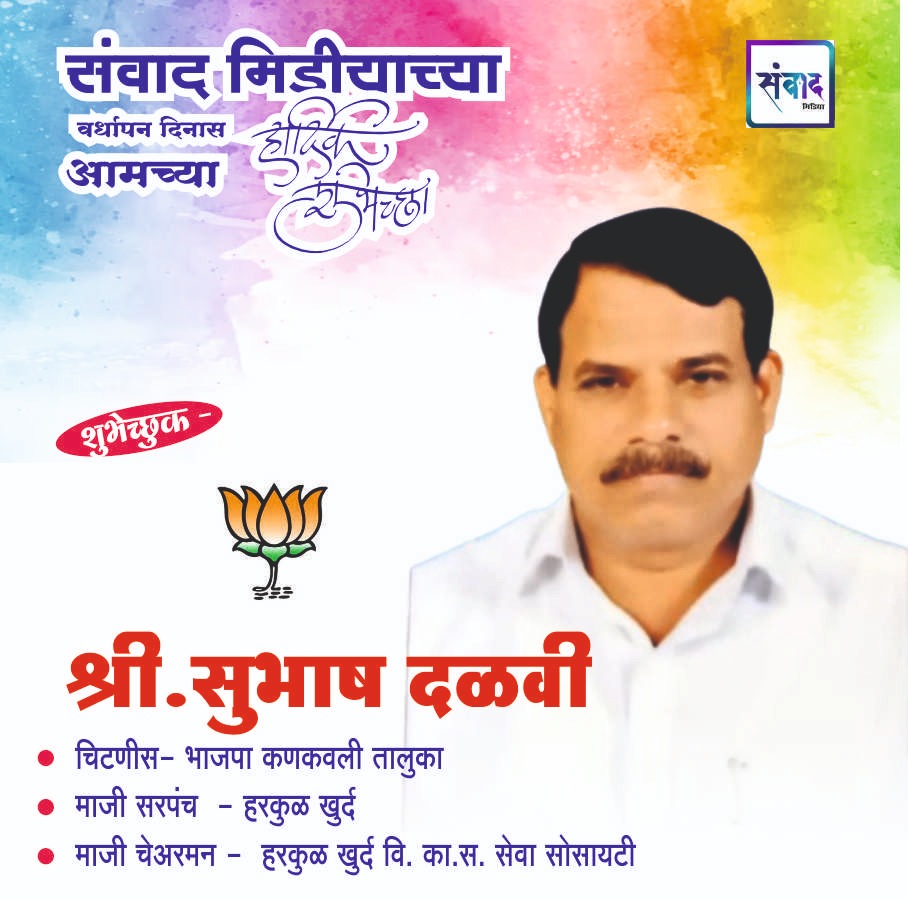 You are currently viewing संवाद मीडियाच्या सातव्या वर्धापन दिनास आमच्या हार्दिक शुभेच्छा!!🌹- श्री. सुभाष दळवी