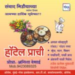 संवाद मीडियाच्या सातव्या वर्धापन दिनास आमच्या हार्दिक शुभेच्छा!!🌹अनिता देसाई, हॉटेल प्राची