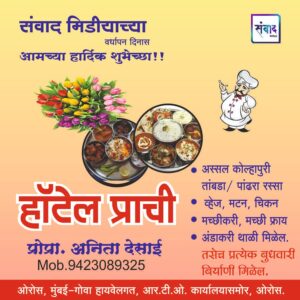 Read more about the article संवाद मीडियाच्या सातव्या वर्धापन दिनास आमच्या हार्दिक शुभेच्छा!!🌹अनिता देसाई, हॉटेल प्राची