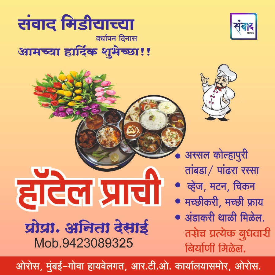 You are currently viewing संवाद मीडियाच्या सातव्या वर्धापन दिनास आमच्या हार्दिक शुभेच्छा!!🌹अनिता देसाई, हॉटेल प्राची