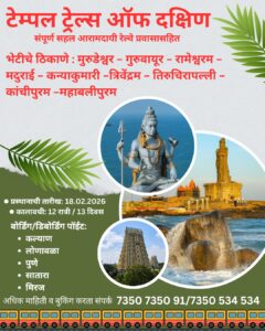 Read more about the article “टेम्पल ट्रेल्स ऑफ दक्षिण”