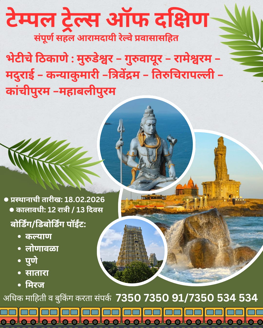 You are currently viewing “टेम्पल ट्रेल्स ऑफ दक्षिण” – संजना टूर्स अँड ट्रॅव्हल्स