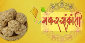 Read more about the article मकर संक्रांत
