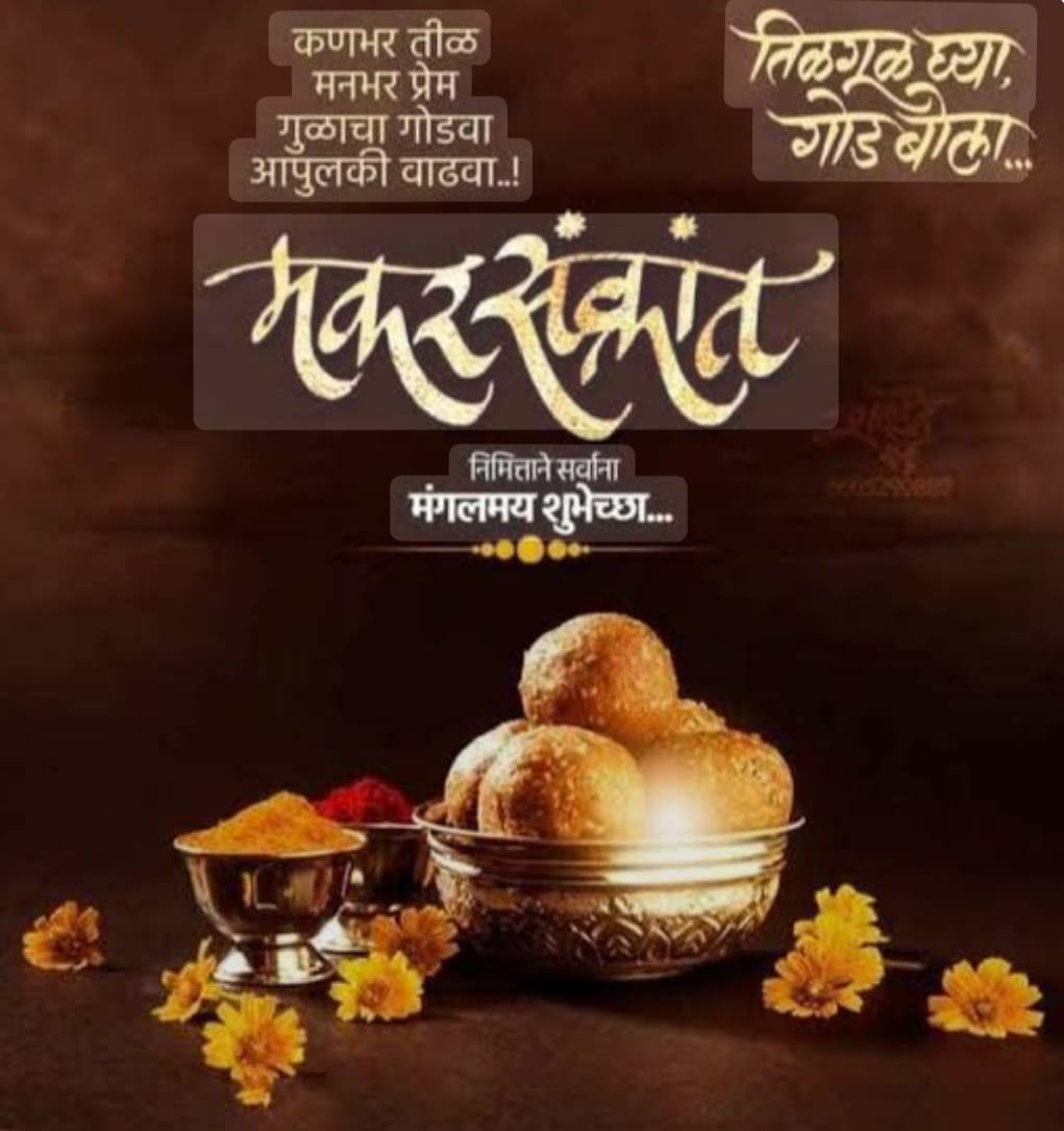 You are currently viewing मकर संक्रांत