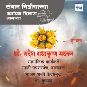 Read more about the article संवाद मीडियाच्या सातव्या वर्धापन दिनास आमच्या हार्दिक शुभेच्छा!!🌹 – संदेश राधाकृष्ण मठकर