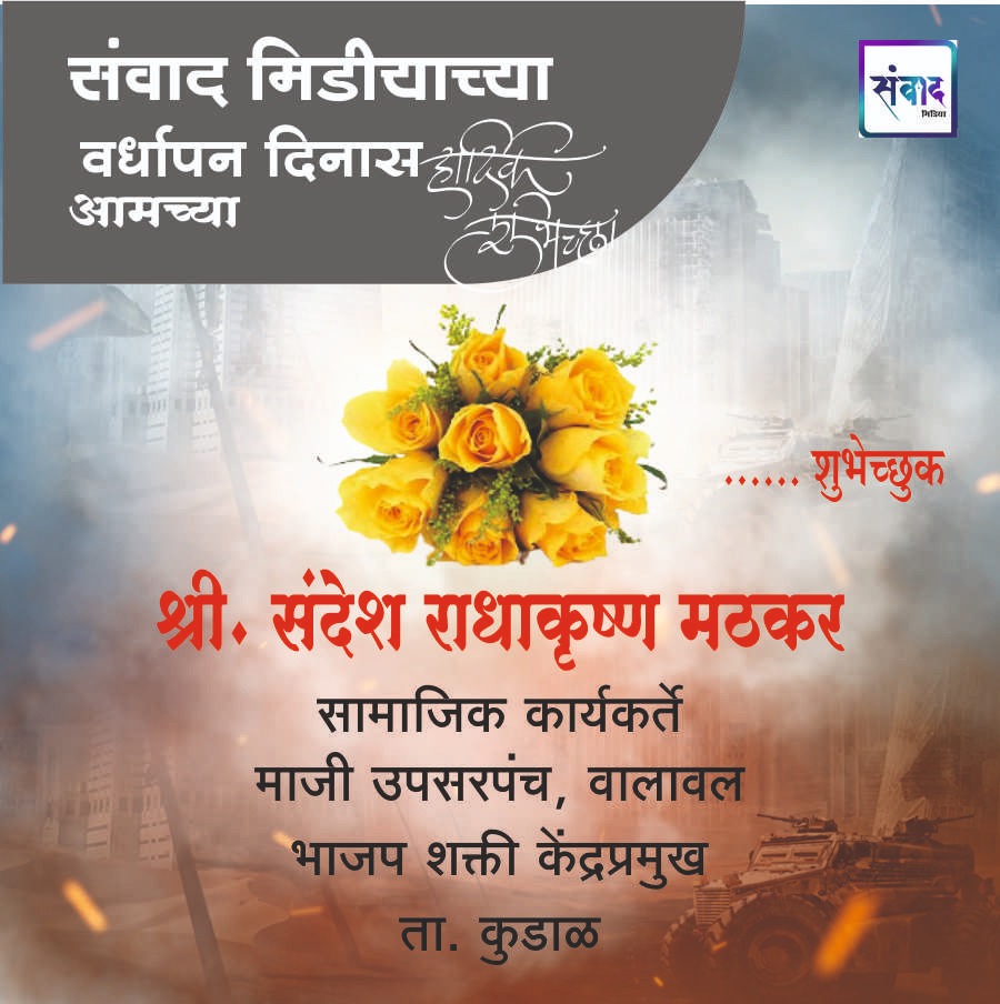 You are currently viewing संवाद मीडियाच्या सातव्या वर्धापन दिनास आमच्या हार्दिक शुभेच्छा!!🌹 – संदेश राधाकृष्ण मठकर