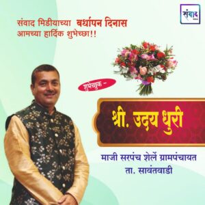 Read more about the article संवाद मीडियाच्या सातव्या वर्धापन दिनास आमच्या हार्दिक शुभेच्छा!!🌹 – श्री. उदय धुरी