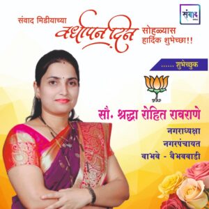 Read more about the article संवाद मीडियाच्या सातव्या वर्धापन दिनास आमच्या हार्दिक शुभेच्छा!!🌹_ सौ. श्रद्धा रोहित रावराणे