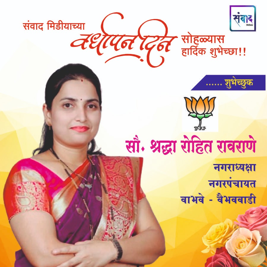 You are currently viewing संवाद मीडियाच्या सातव्या वर्धापन दिनास आमच्या हार्दिक शुभेच्छा!!🌹_ सौ. श्रद्धा रोहित रावराणे