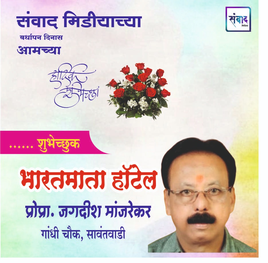 You are currently viewing संवाद मीडियाच्या सातव्या वर्धापन दिनास आमच्या हार्दिक शुभेच्छा!!🌹_ जगदीश मांजरेकर