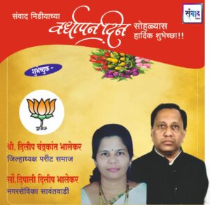 Read more about the article संवाद मीडियाच्या सातव्या वर्धापन दिनास आमच्या हार्दिक शुभेच्छा!!🌹 – श्री दिलीप चंद्रकांत भालेकर